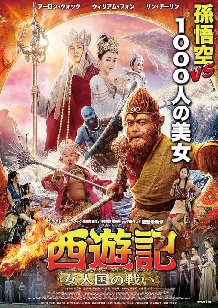 The Monkey King 3 (2018)
